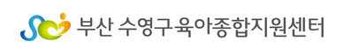 수영구육아종합지원센터